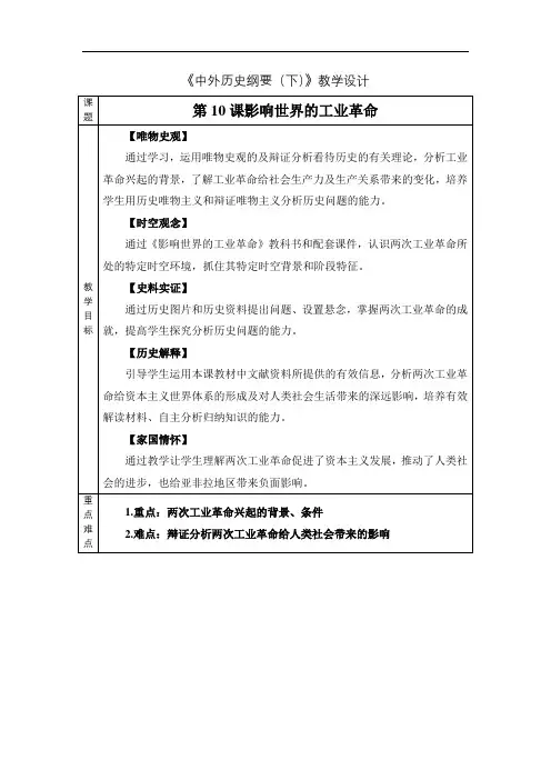 人教统编版(2019)必修中外历史纲要下第10课影响世界的工业革命教学设计