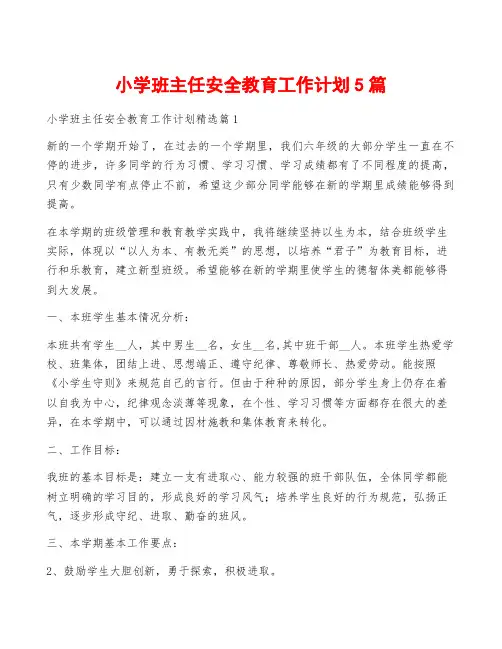 小学班主任安全教育工作计划5篇