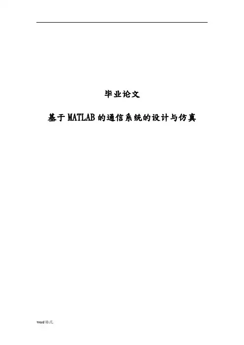 基于MATLAB的通信系统的设计与仿真毕业论文