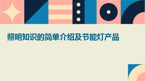照明知识的简单介绍及节能灯产品