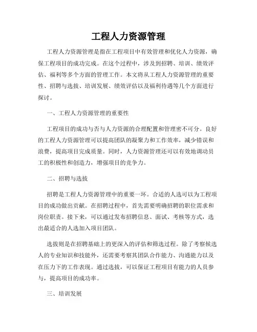 工程人力资源管理