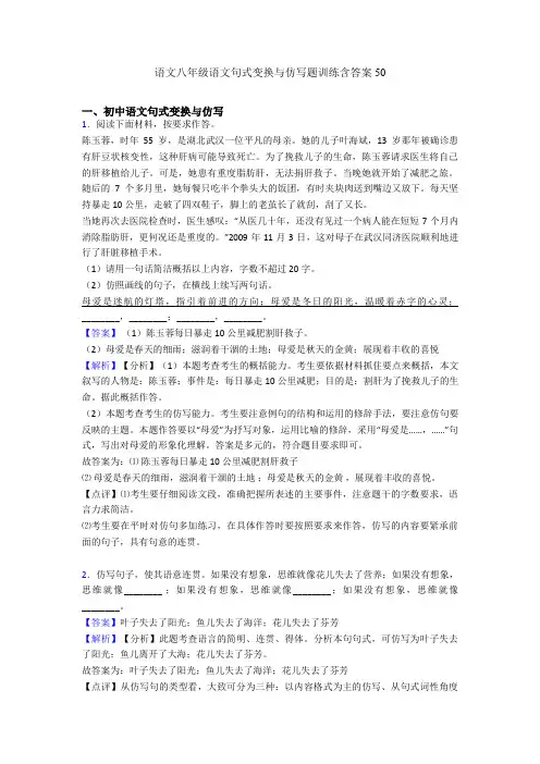语文八年级语文句式变换与仿写题训练含答案50