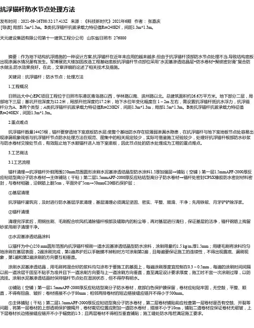 抗浮锚杆防水节点处理方法