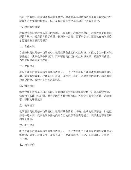 教师十个基本功心得体会