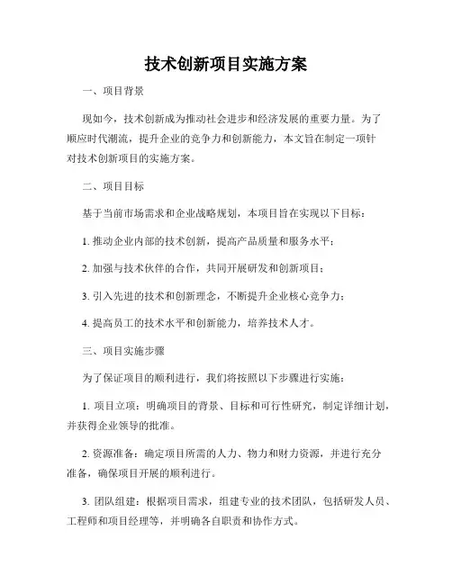 技术创新项目实施方案