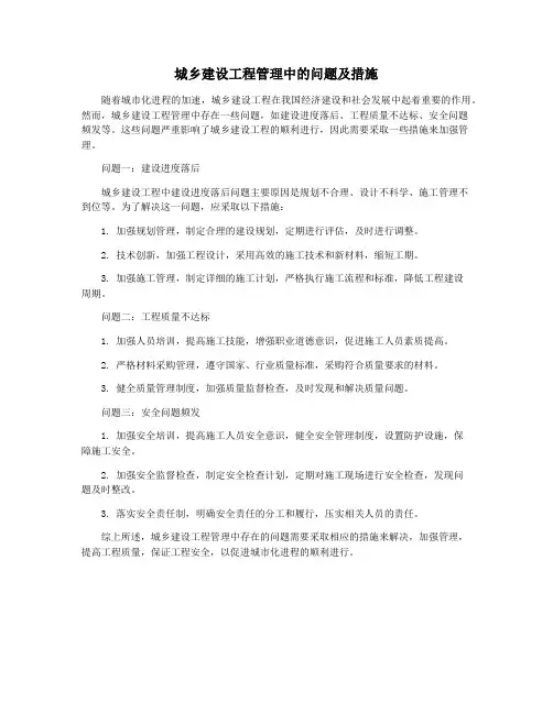 城乡建设工程管理中的问题及措施