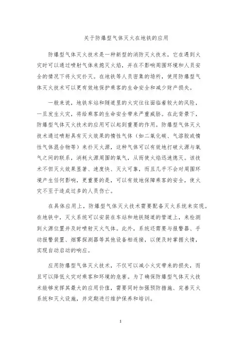 关于防爆型气体灭火在地铁的应用