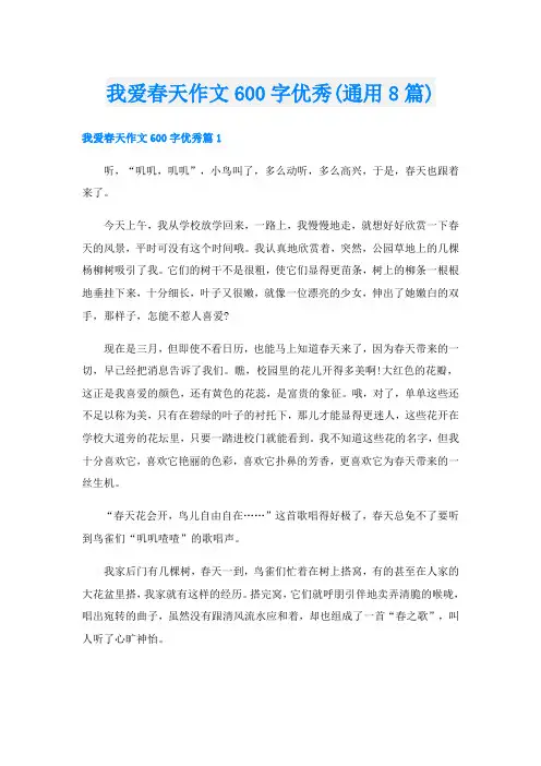我爱春天作文600字优秀(通用8篇)