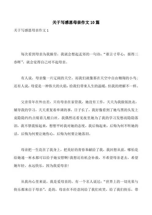 关于写感恩母亲作文10篇