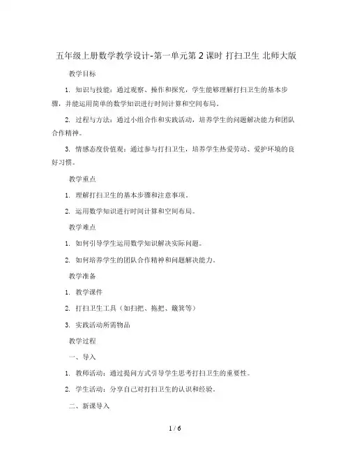 五年级上册数学教学设计-第一单元第2课时 打扫卫生   北师大版