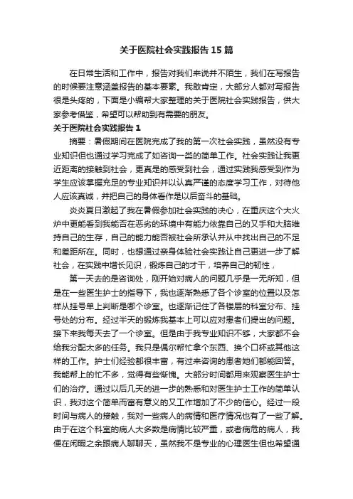 关于医院社会实践报告15篇