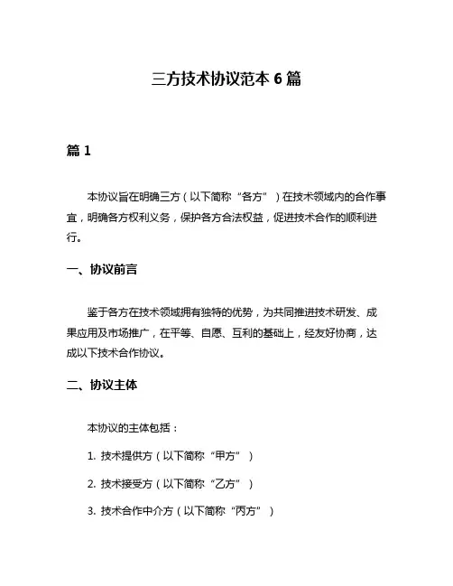 三方技术协议范本6篇