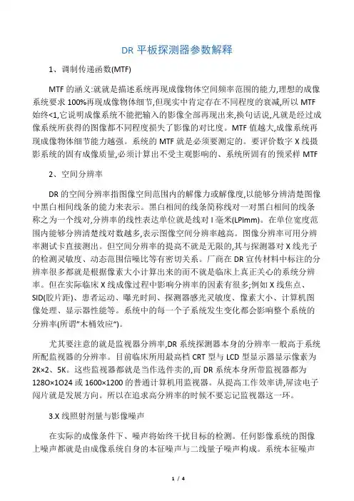 DR平板探测器参数解释