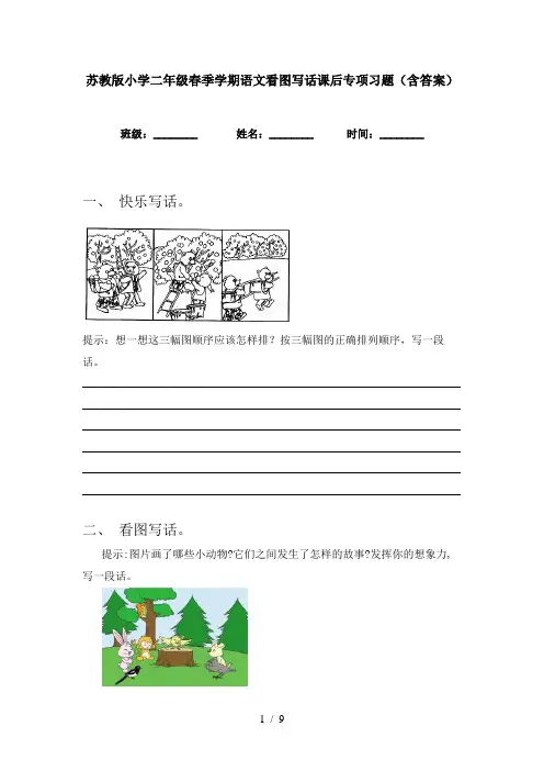 苏教版小学二年级春季学期语文看图写话课后专项习题(含答案)