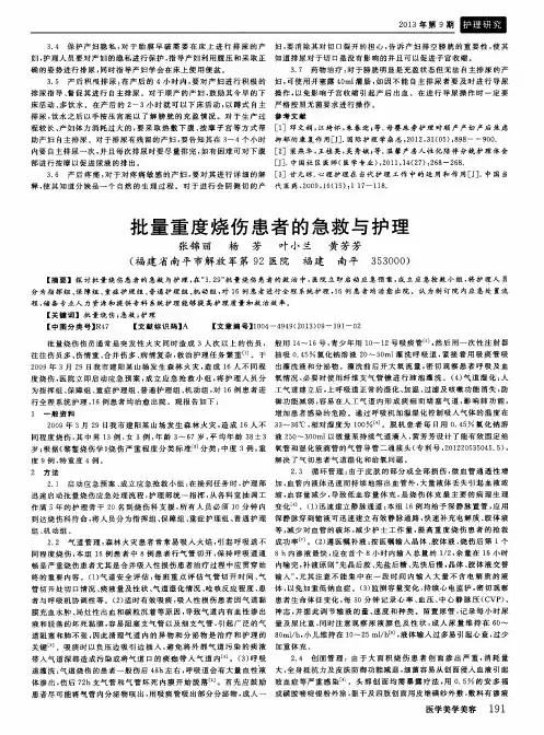 批量重度烧伤患者的急救与护理
