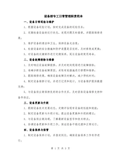设备部专工日常管理职责范本