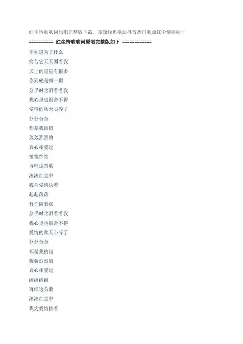 红尘情歌歌词原唱完整版下载,郑源经典歌曲