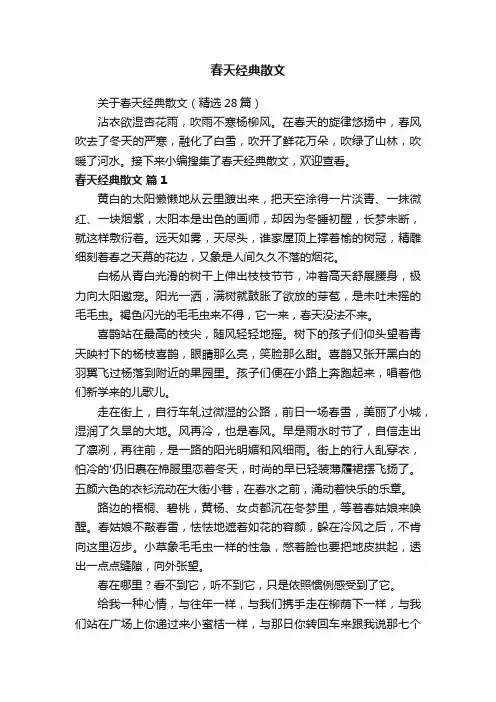 关于春天经典散文（精选28篇）