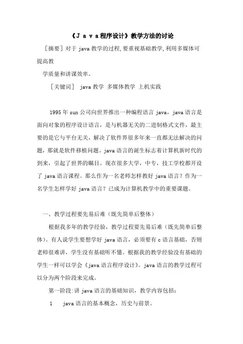 《Java程序设计》教学方法讨论