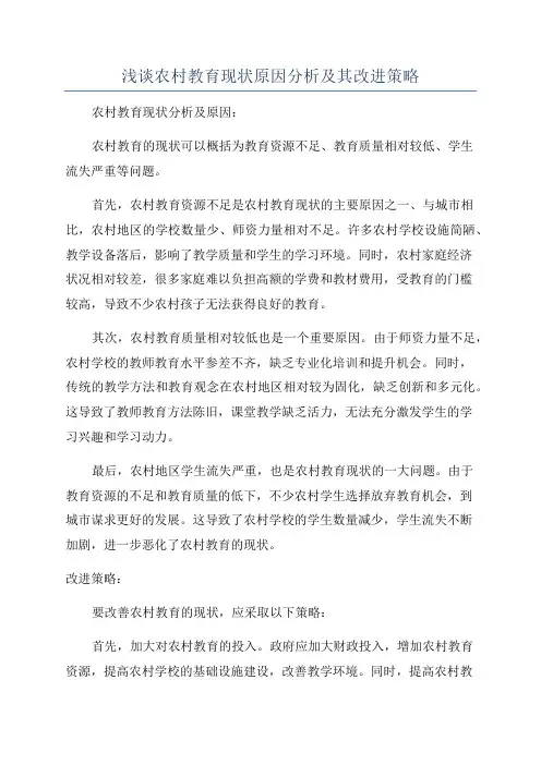 浅谈农村教育现状原因分析及其改进策略