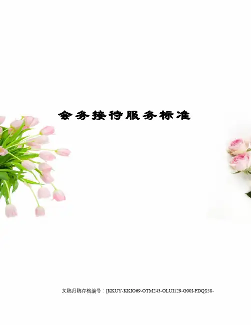 会务接待服务标准