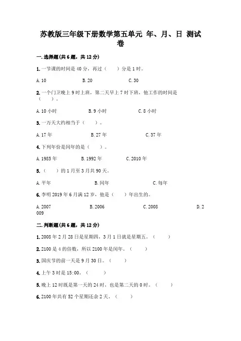 苏教版三年级下册数学第五单元 年、月、日 测试卷加答案(综合卷)