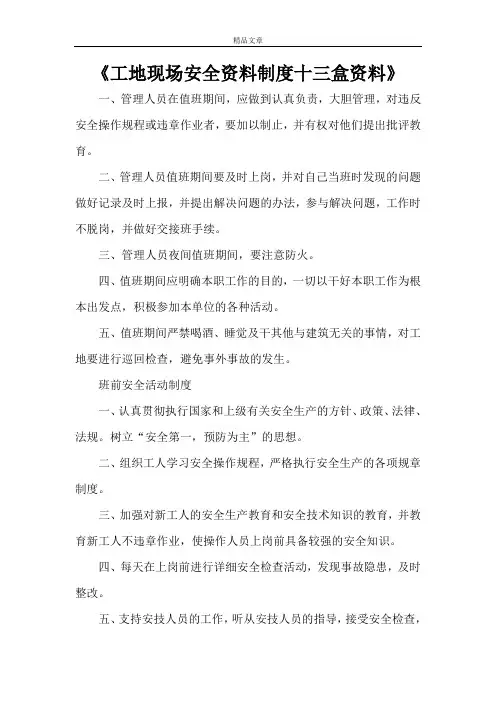 《工地现场安全资料制度十三盒资料》