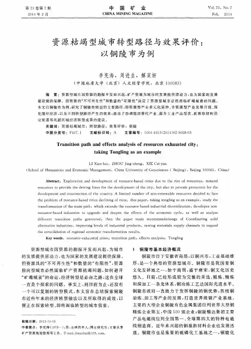 资源枯竭型城市转型路径与效果评价：以铜陵市为例