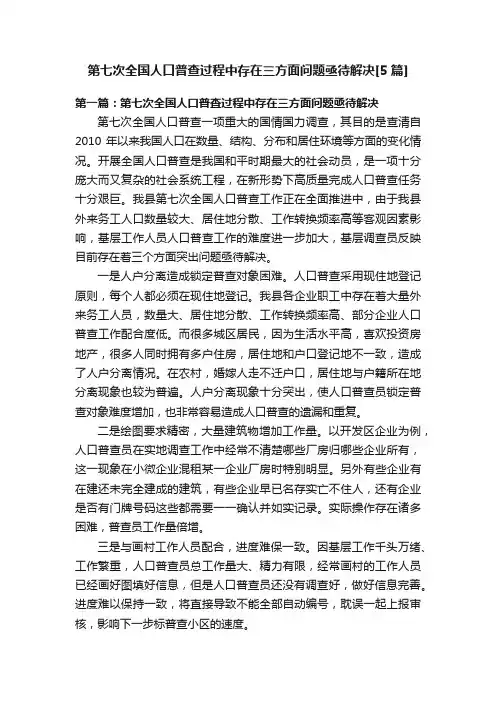 第七次全国人口普查过程中存在三方面问题亟待解决[5篇]