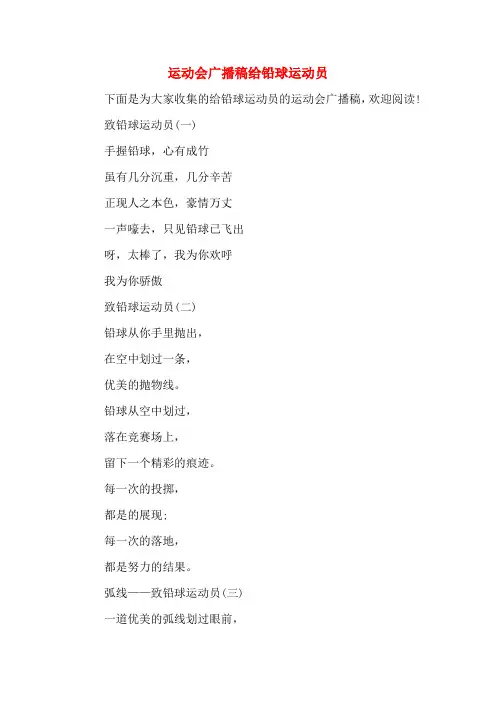 运动会广播稿给铅球运动员