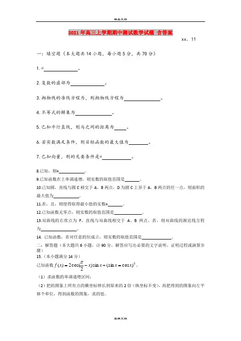 2021年高三上学期期中测试数学试题 含答案