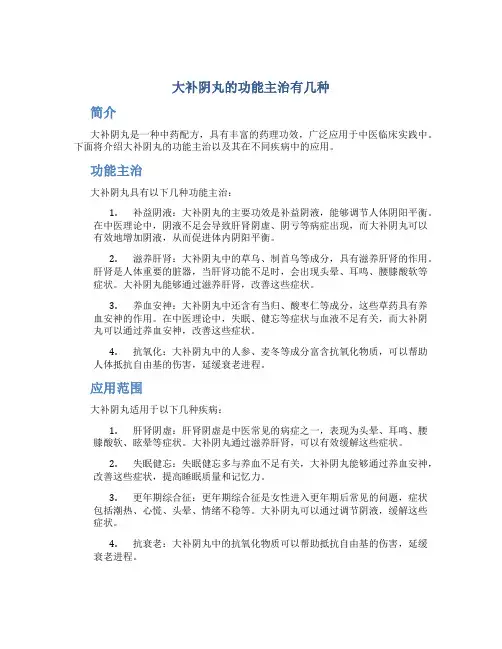 大补阴丸的功能主治有几种