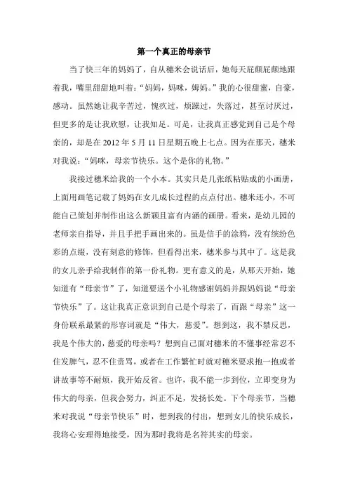 第一个真正的母亲节(幼儿园要求写的感言)