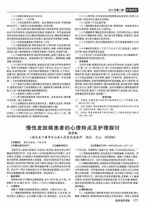 慢性皮肤病患者的心理特点及护理探讨