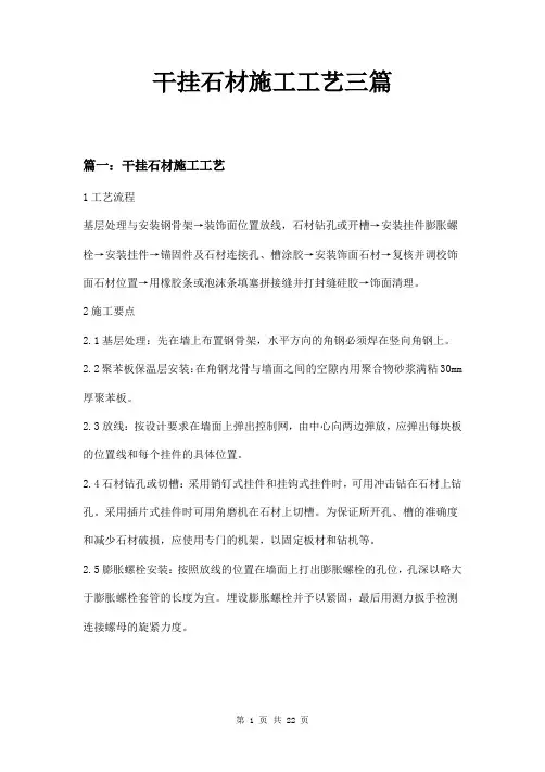 干挂石材施工工艺三篇