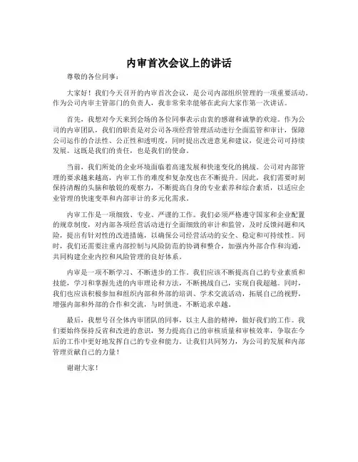内审首次会议上的讲话