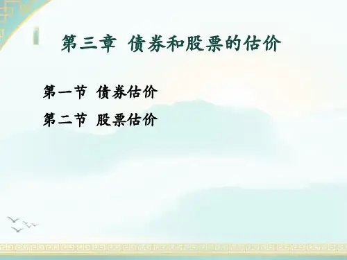 3-第三章  债券和股票的估价