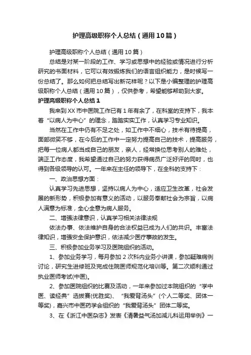 护理高级职称个人总结（通用10篇）