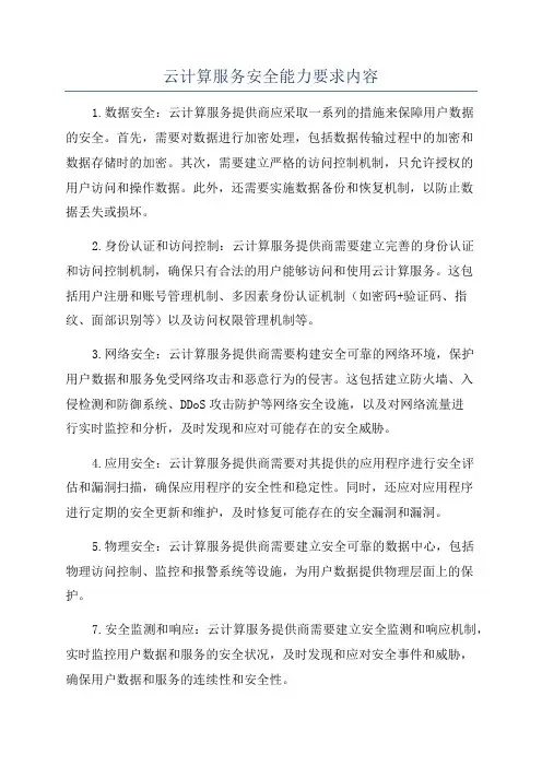 云计算服务安全能力要求内容