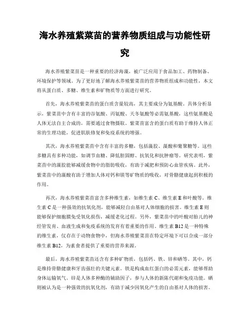 海水养殖紫菜苗的营养物质组成与功能性研究