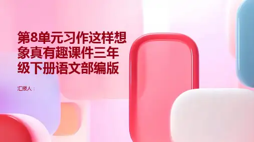 第8单元习作这样想象真有趣课件三年级下册语文部编版