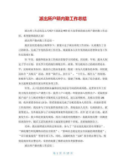 派出所户籍内勤工作总结