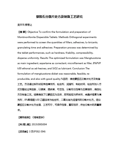 蒙脱石分散片处方及制备工艺研究