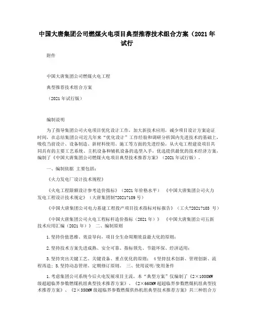 中国大唐集团公司燃煤火电项目典型推荐技术组合方案(2021年试行