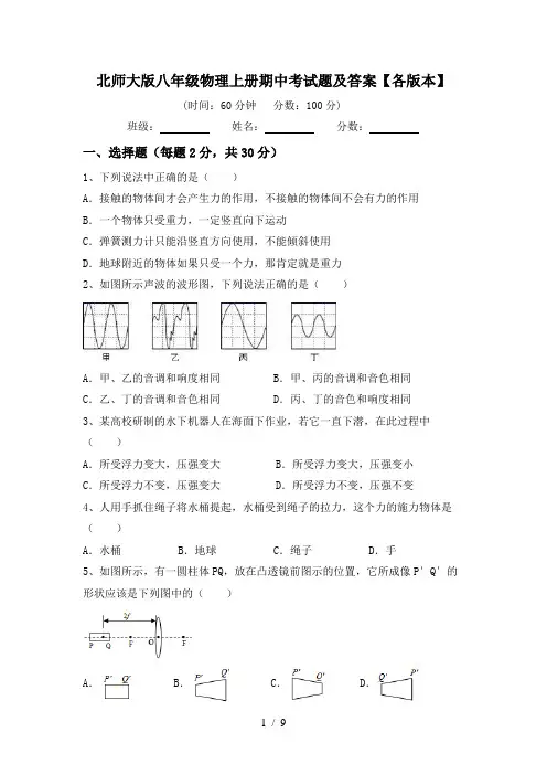 北师大版八年级物理上册期中考试题及答案【各版本】