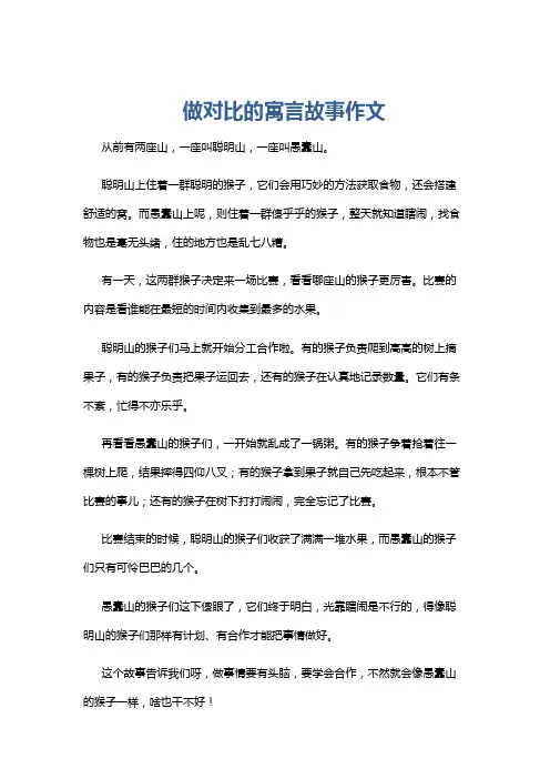 做对比的寓言故事作文