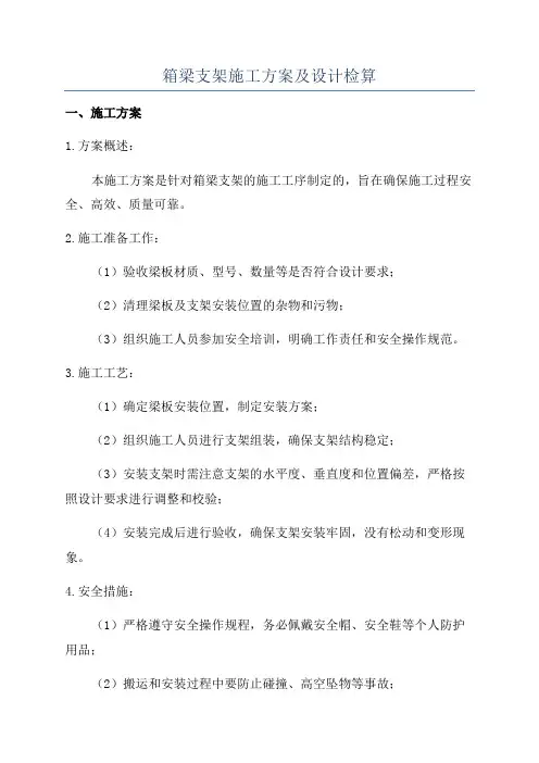 箱梁支架施工方案及设计检算