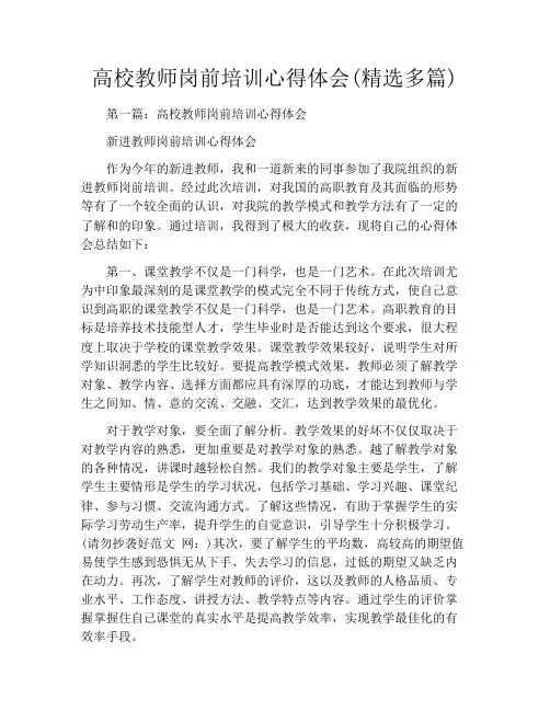高校教师岗前培训心得体会(精选多篇)