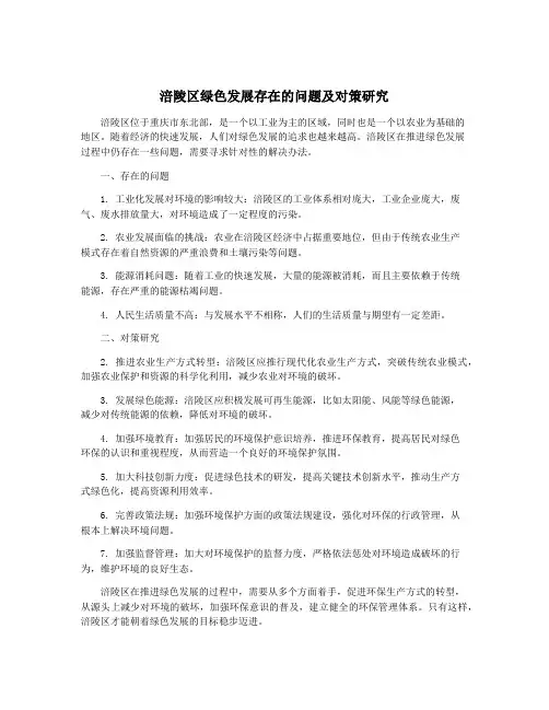 涪陵区绿色发展存在的问题及对策研究