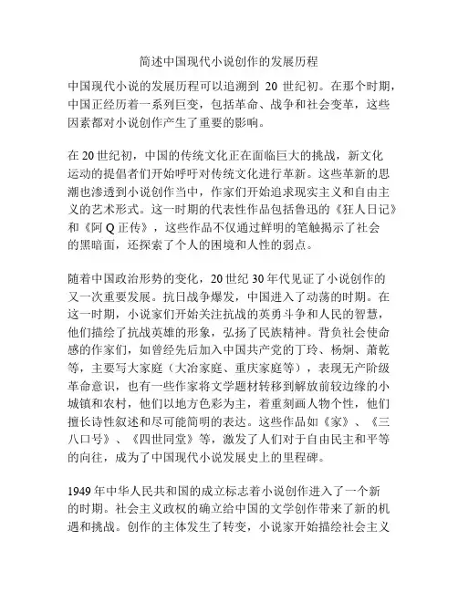 简述中国现代小说创作的发展历程